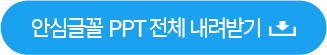 안심글꼴 PPT 전체 내려받기