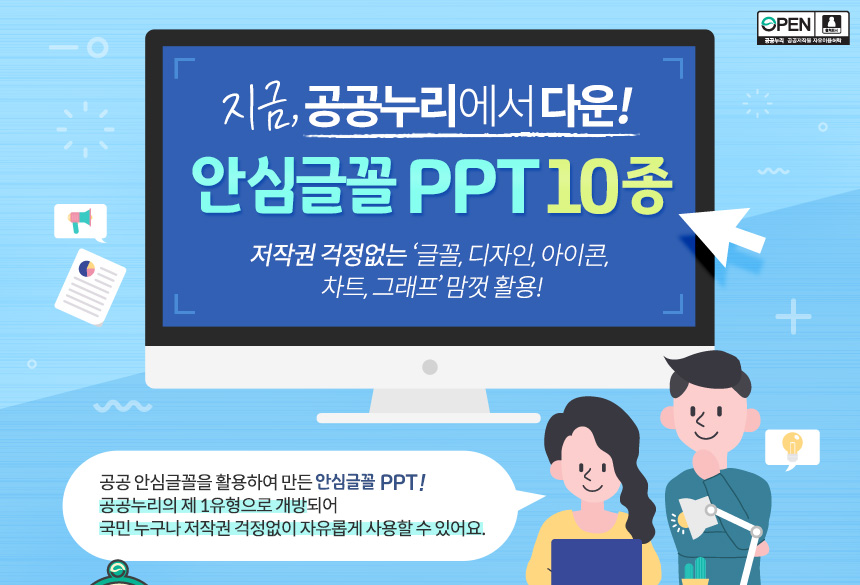 지금 공공누리에서 다운! 안심글꼴 PPT 10종 저작권 걱정없는 ‘글꼴, 디자인, 아이콘, 차트, 그래프’맘껏 활용! 공공 안심글꼴을 활용하여 만든 안심글꼴 PPT! 공공누리의 제 1유형으로 개방되어 국민 누구나 저작권 걱정없이 자유롭게 사용할 수 있어요.