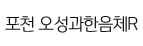 포천 오성과한음체R