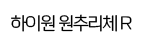 하이원 원추리체 R