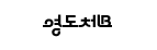 영도체 B
