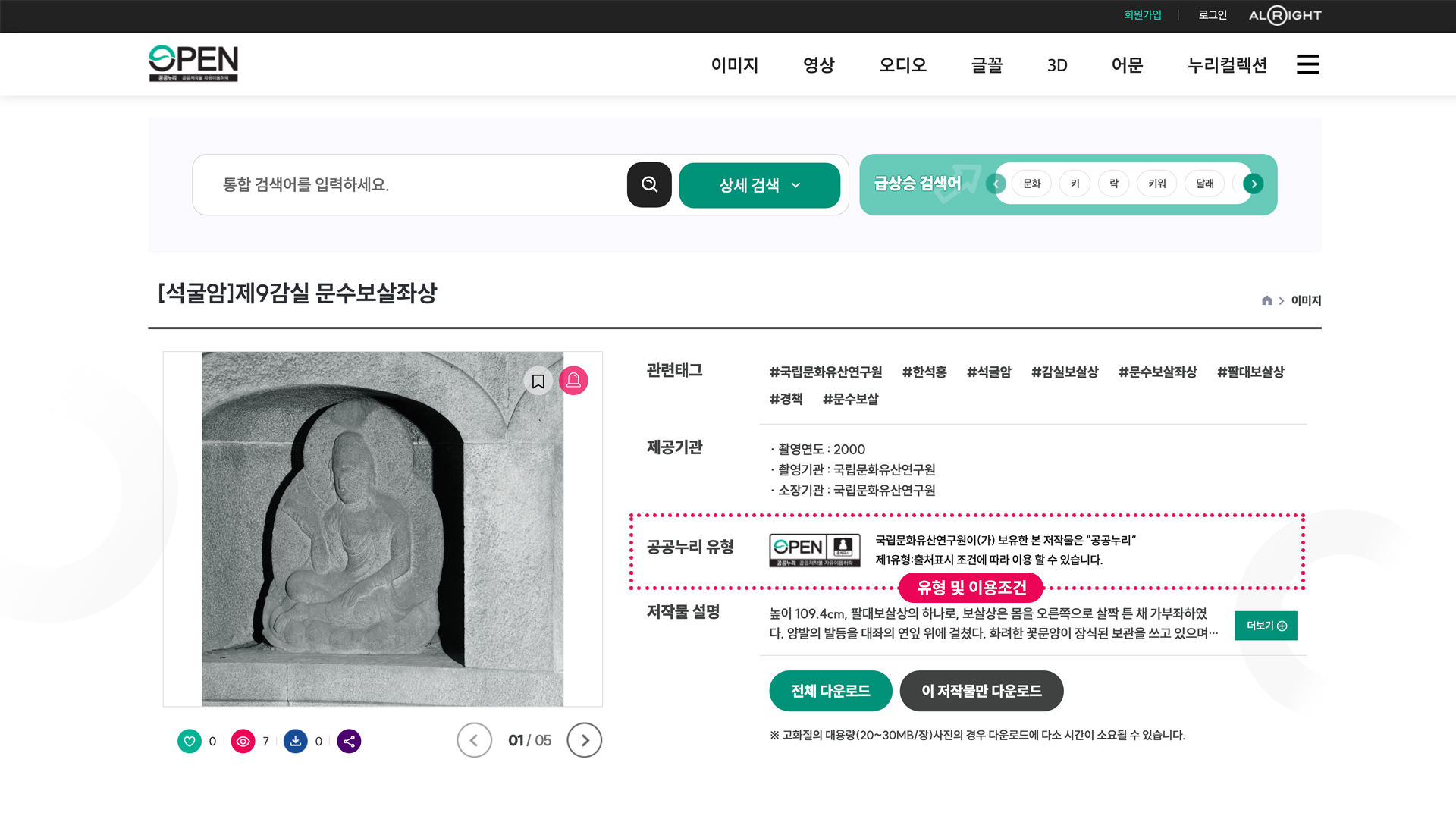 STEP 04 저작물에 적용된 공공누리 유형 및 이용조건 확인  