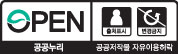 공공누리 공공저작물 자유이용허락 3유형 출처표시,변경금지