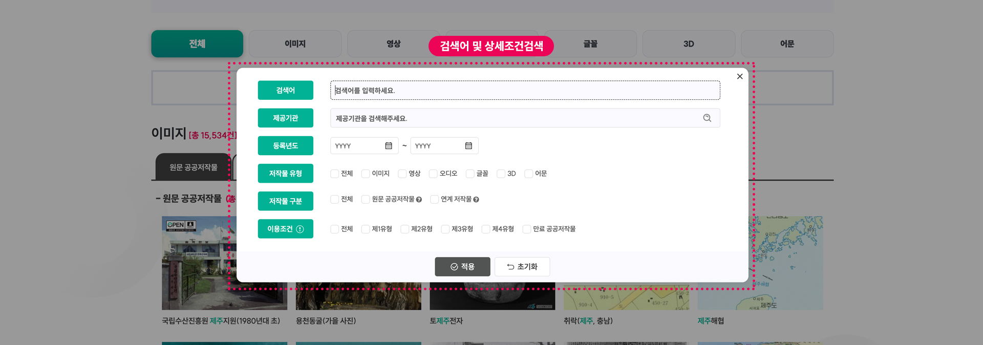 STEP 02 공공누리 저작물 검색어 및 상세조건검색