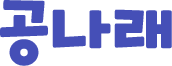 공나래