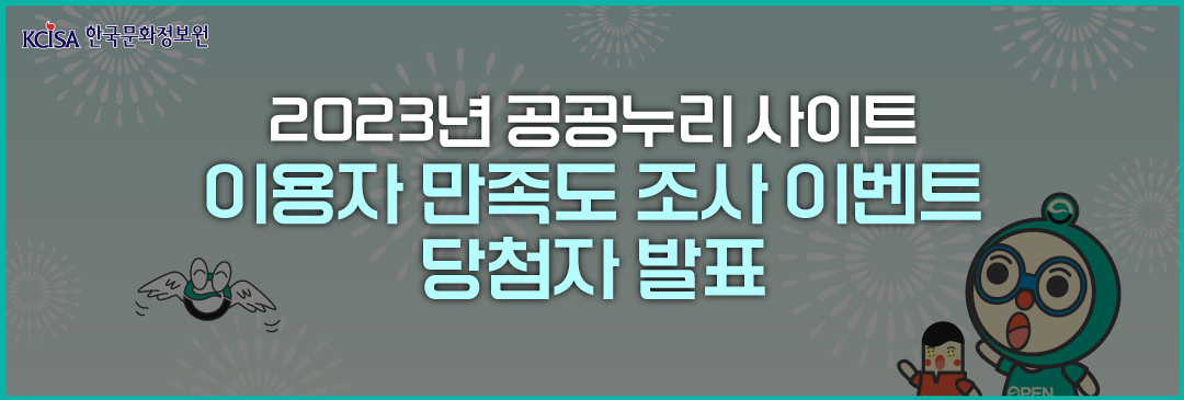 KCISA 한국문화정보원 2023년 공공누리 사이트 이용자 만족도 조사 이벤트 당첨자 발표
