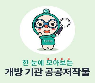 한 눈에 모아보는 개방 기관 공공저작물