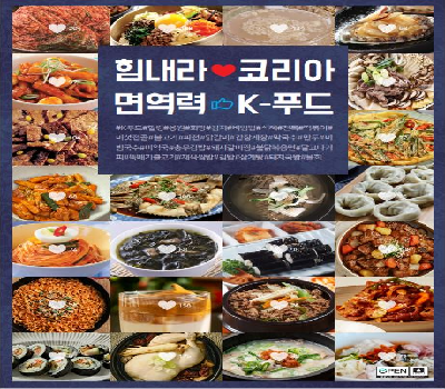 [특별분야]힘내라! 코리아 면역력! K-푸드(프리비)