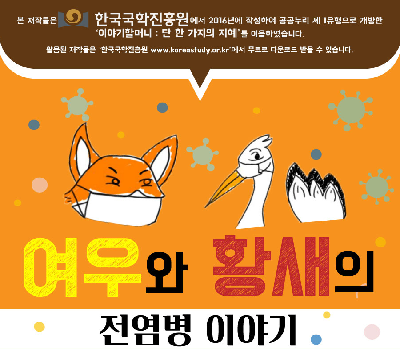 [일반분야]여우와 황새의 전염병 이야기’(김수현, 박소윤, 박예진, 이예은)