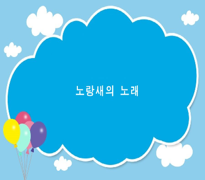 [일반분야]노랑새의 노래(신경철)