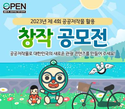 2023년 제 4회 공공저작물 활용 창작 공모전