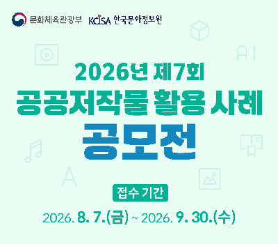 2026년 제7회 공공저작물 활용 사례 공모전