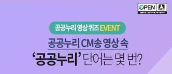 공공누리 영상 퀴즈 #EVENT