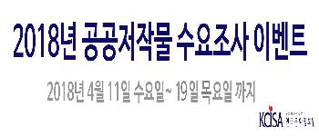 2018년 공공저작물 수요조사 이벤트