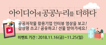 아이디어에 공공누리를 더하다 - 공공저작물 활용기업 인터뷰 영상 감상 이벤트 실시 