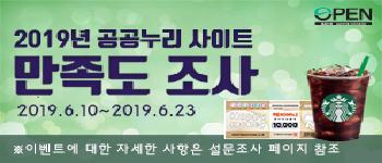 2019년 상반기 공공누리사이트 만족도조사 실시