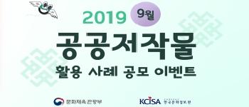 9월 공공저작물 활용 사례 공모 이벤트(9.1~9.21)