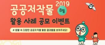 8월 공공저작물 활용 사례 공모 이벤트(8.1~8.21)