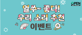  얼쑤~ 좋다! 우리 소리 추천 #EVENT