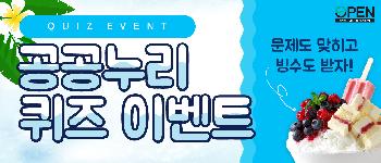 공공누리 퀴즈 #EVENT - 무빙툰 '내 공모전을 부탁해' -