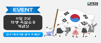 학생 독립운동 기념일 '감사 메시지' 이벤트!