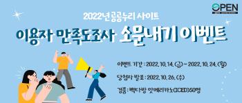2022 공공누리 사이트 이용자 만족도 조사 소문내기 이벤트