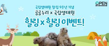 공공누리x국립생태원 : 힐링x힐링 이벤트