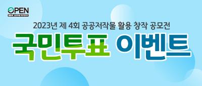 2023년 제 4회 공공저작물 활용 창작 공모전 3차 국민투표 이벤트  