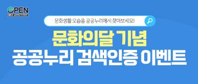 문화의 달 기념 공공누리 검색인증 이벤트