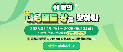 이 달의 다운로드 왕을 찾아라