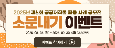 🎉 공공누리 공모전 소문내기 이벤트 OPEN 🎉