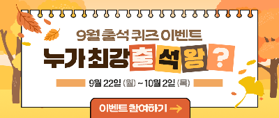  9월 출석 퀴즈 이벤트, 누가 최강 출석왕?!
