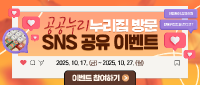📸 10월 공공누리 누리집 방문 SNS 공유 이벤트