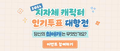 제1회 지자체 캐릭터 인기투표 대항전