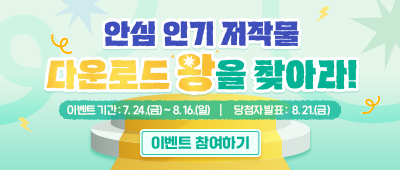 안심 인기 저작물 다운로드 왕을 찾아라