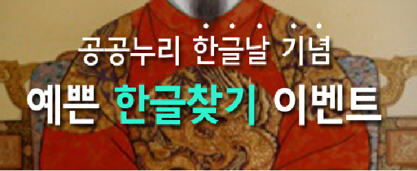 한글날 기념 「예쁜 한글찾기」 이벤트! [종료]