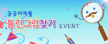 놀면서 배우는 공공저작물, Playing 공공저작물 event !! [종료]