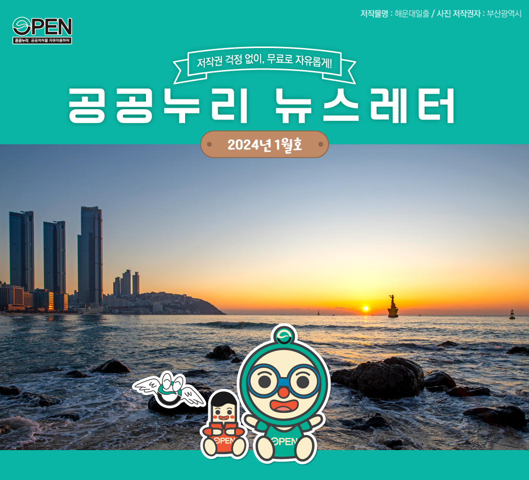 저작권 걱정없이, 무료로 자유롭게 공공누리 뉴스레터 2024년 1월호