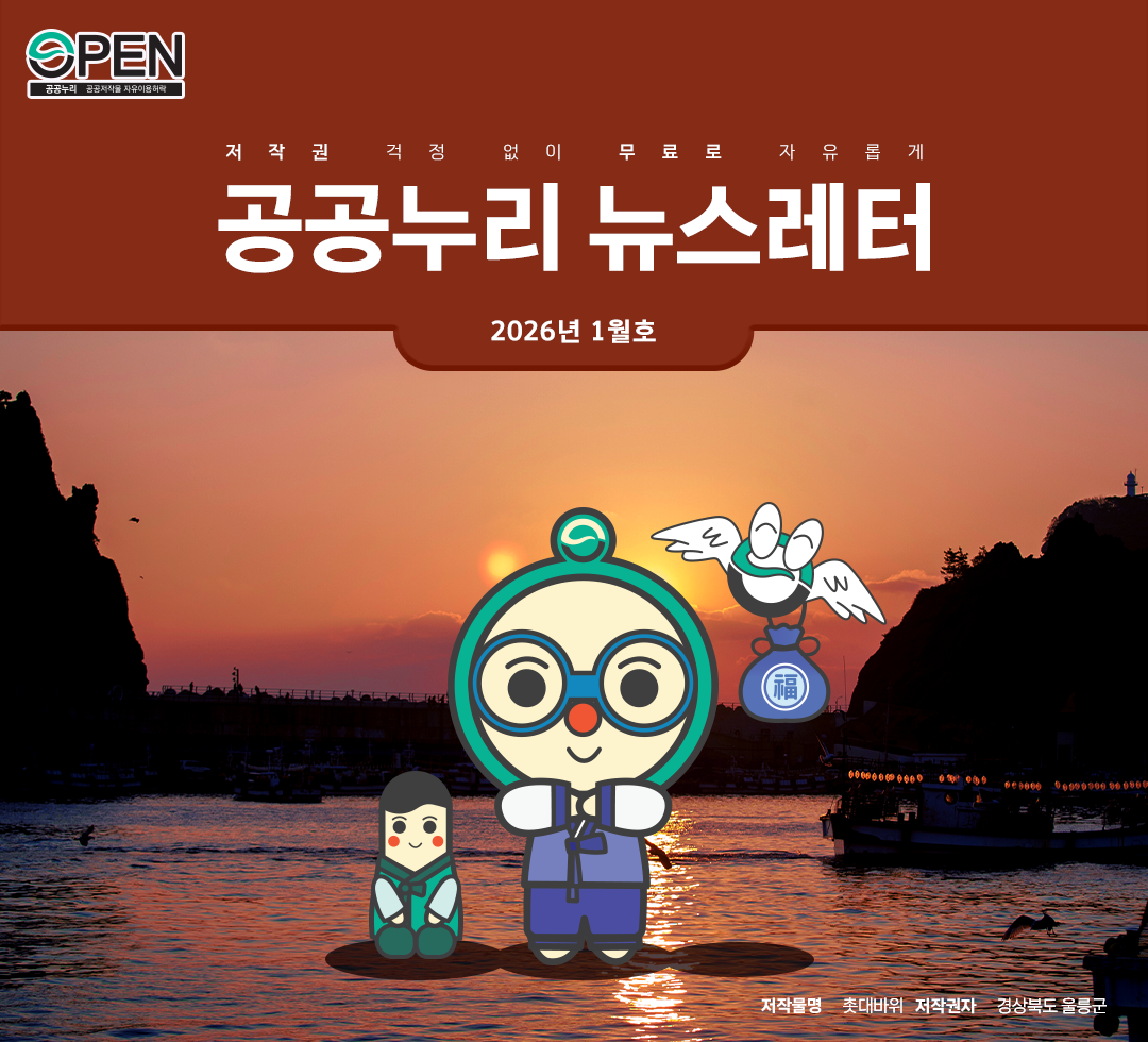 저작권 걱정없이, 무료로 자유롭게