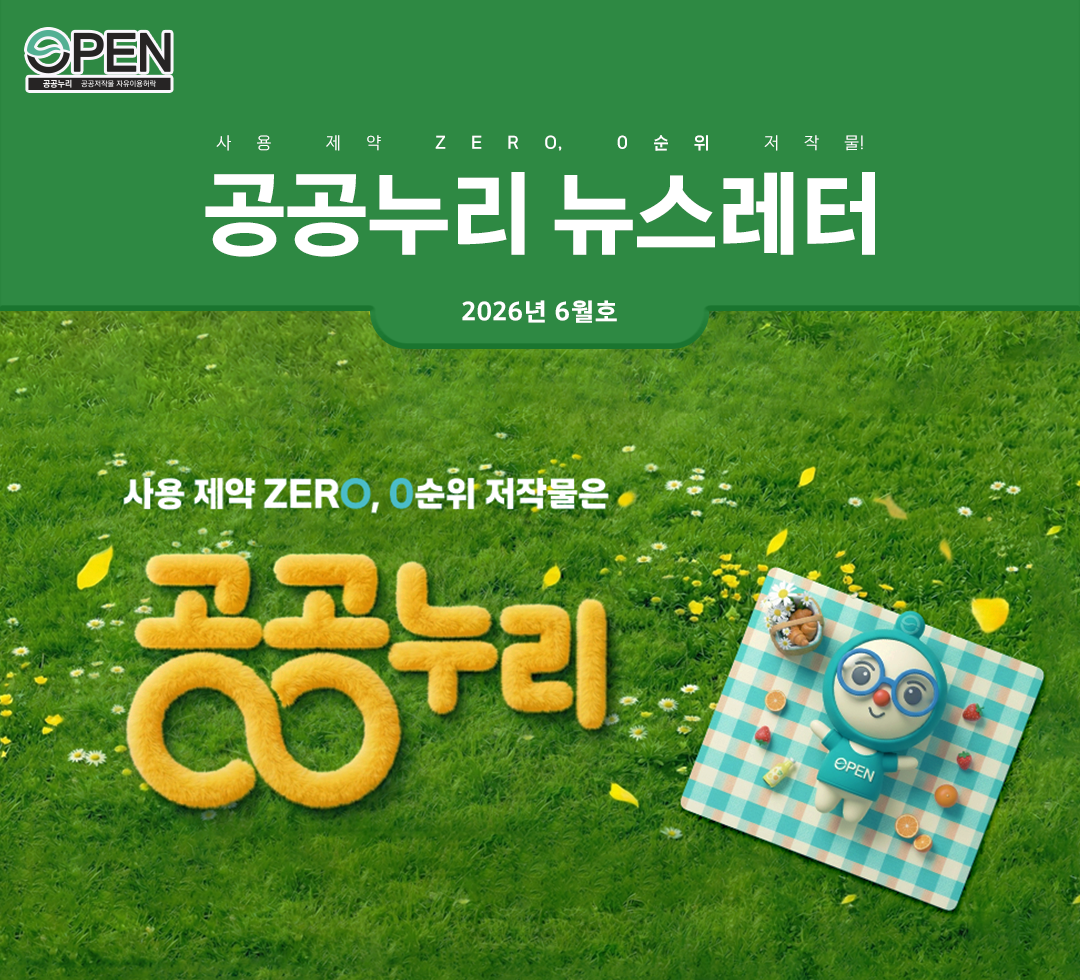 저작권 걱정없이, 무료로 자유롭게