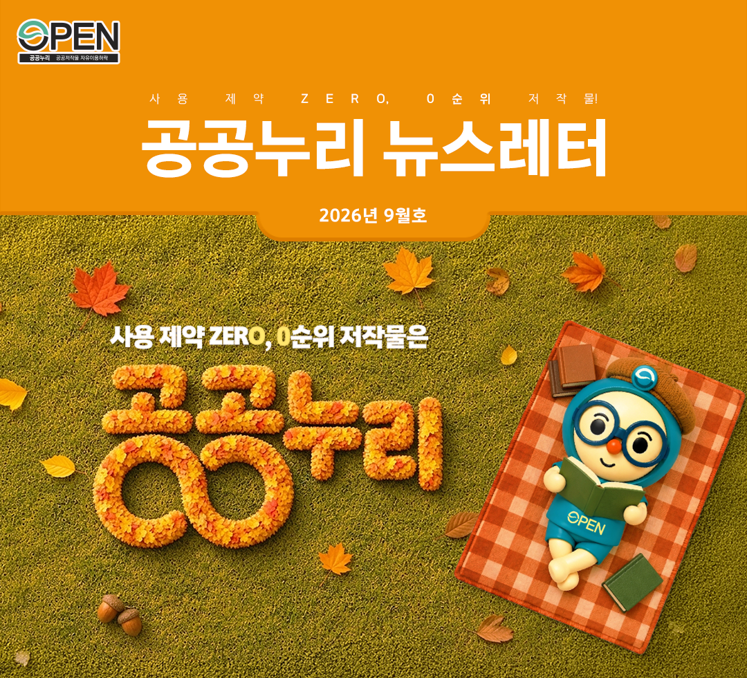 저작권 걱정없이, 무료로 자유롭게