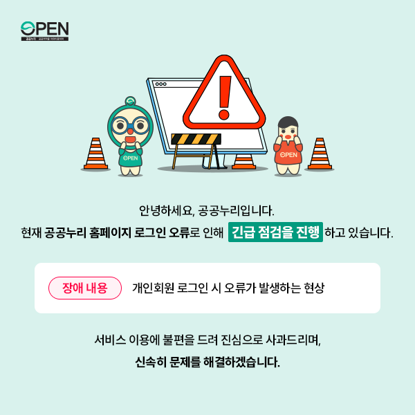공공누리 사이트 장애 안내