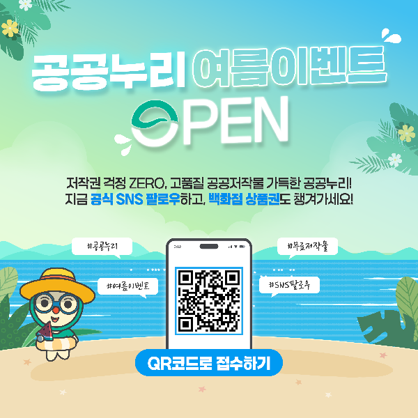 공공누리 여름이벤트 OPEN