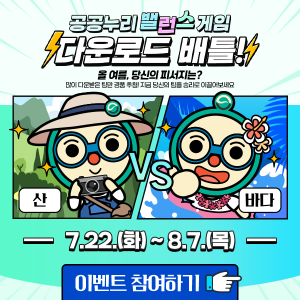 공공누리 밸런스 게임 다운로드 배틀