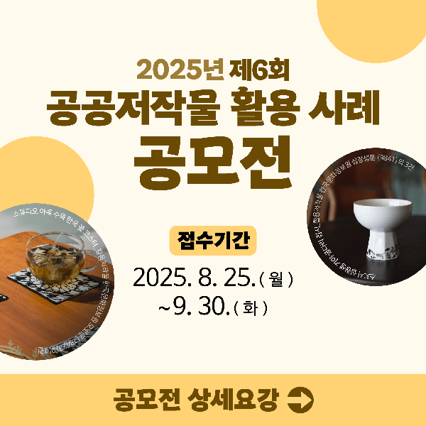 2025년 제6회 공공저작물 활용 사례 공모전