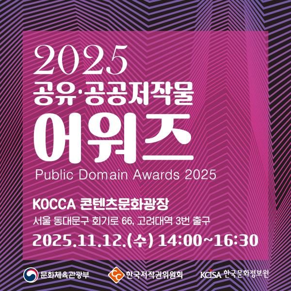 2025 공유 공공저작물 어워즈 개최