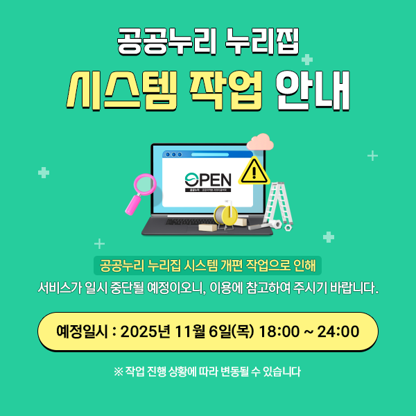 공공누리 누리집 시스템 작업안내 내용