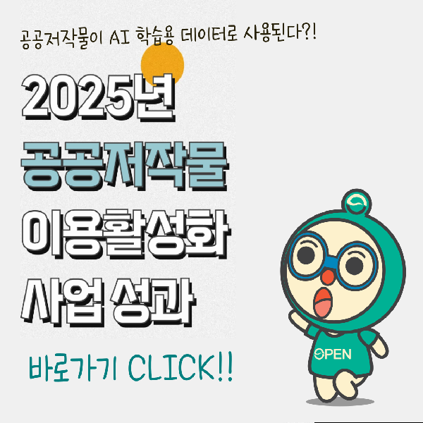 2025년 공공저작물 이용활성화 성과 영상 바로가기