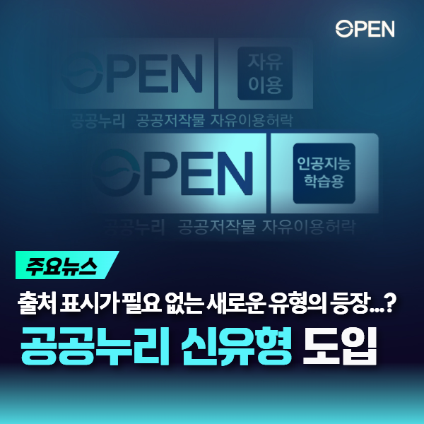 인공지능 학습에 자유롭게 활용 가능한 공공누리 유형 신설