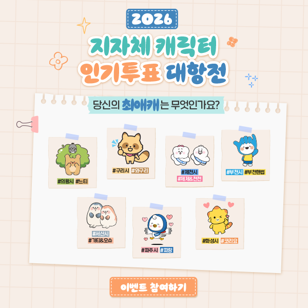 지자체 캐릭터 인기투표대항전 이벤트 관련 메인팝업 이미지